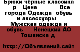 Брюки чёрные классика -46р › Цена ­ 1 300 - Все города Одежда, обувь и аксессуары » Мужская одежда и обувь   . Ненецкий АО,Тошвиска д.